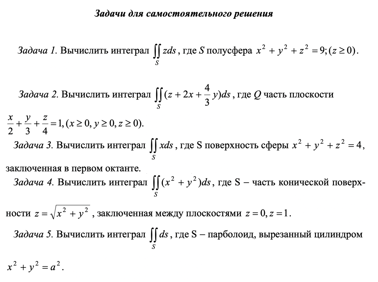 Задания по теме «Поверхностные интегралы»
